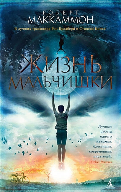 Книга Жизнь мальчишки • Маккаммон Роберт Р. – купить книгу по низкой ...