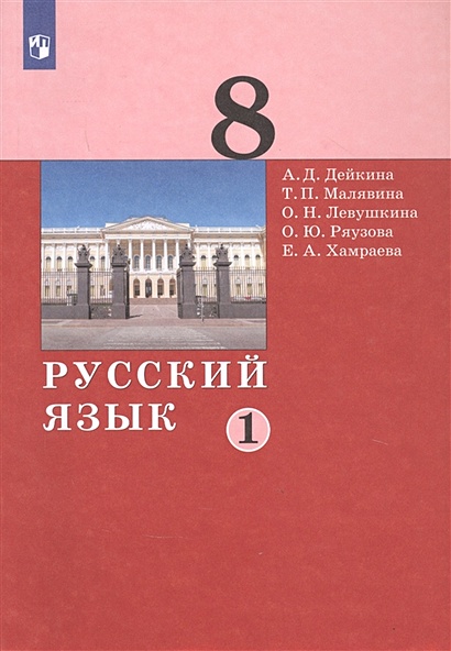 Русский язык. 8 класс. Учебник в двух частях. Часть 1 • Дейкина А. и др ...