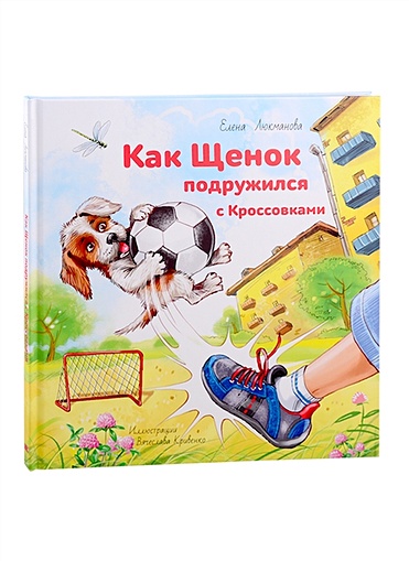 ДобраяКнижка Люкманова Е.П. Как щенок подружился с Кроссовками - фото 1