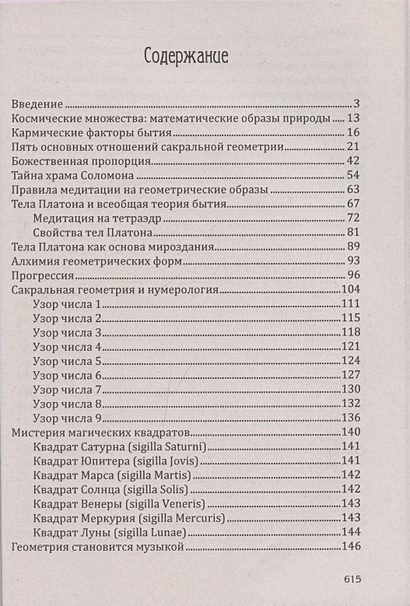 Сакральная геометрия. Ключ к тайнам Вселенной и человека ...
