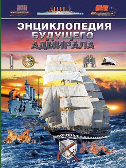 Энциклопедия будущего адмирала - фото 1