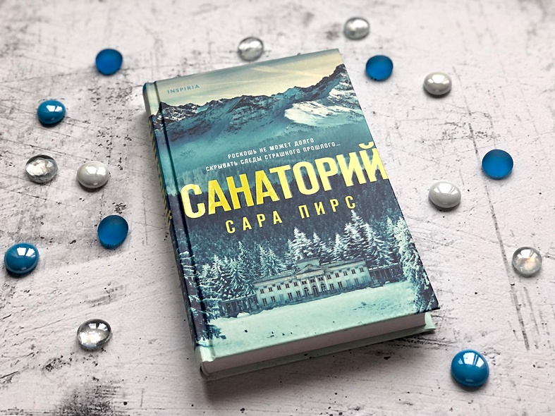 Книга Санаторий • Сара Пирс – купить книгу по низкой цене, читать ...