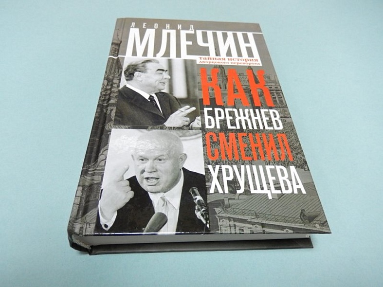 Как Брежнев сменил Хрущева. Тайная история дворцового переворота - фото 1