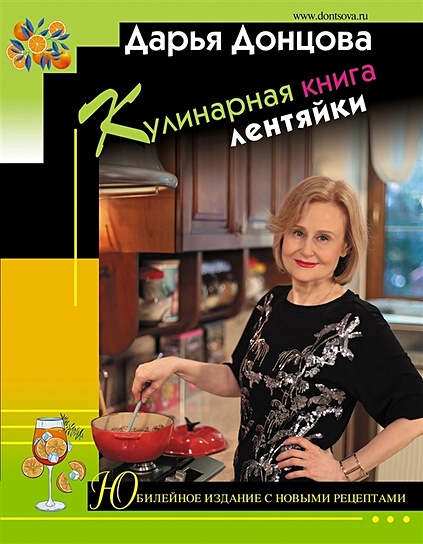 Кулинарная книга лентяйки. Юбилейное издание с новыми рецептами (с автографом) - фото 1
