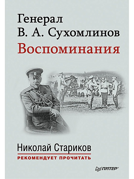 Генерал В. А. Сухомлинов. Воспоминания. С предисловием Николая Старикова - фото 1