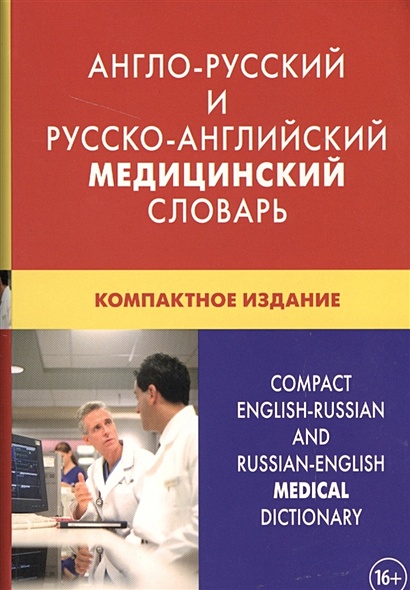 Англо-русский и русско-английский медицинский словарь. Компактное издание - фото 1