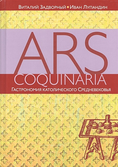 Ars coquinaria. Гастрономия католического Средневековья - фото 1