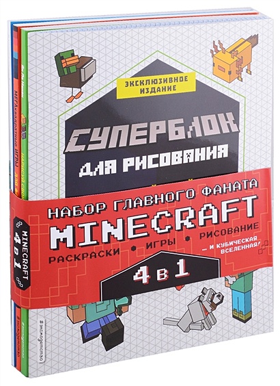 Набор для главного фаната Minecraft. 4 в 1. Игры, раскраски, рисование и кубическая вселенная! - фото 1