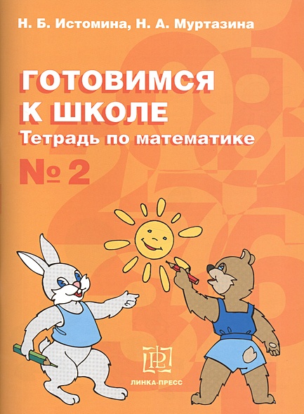 Готовимся к школе. Тетрадь по математике № 2 • Истомина Н. и др ...