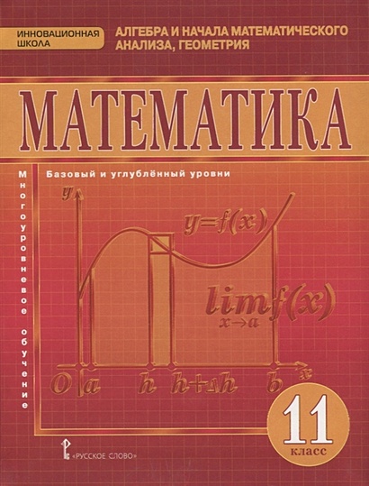 Математика. Алгебра и начала математического анализа, геометрия. 11 класс. Учебник. Базовый и углубленный уровни - фото 1