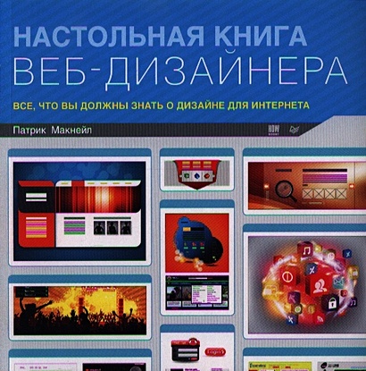 Настольная книга веб-дизайнера. Макнейл П. - фото 1