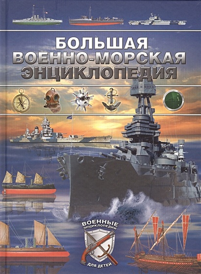 Большая военно-морская энциклопедия - фото 1