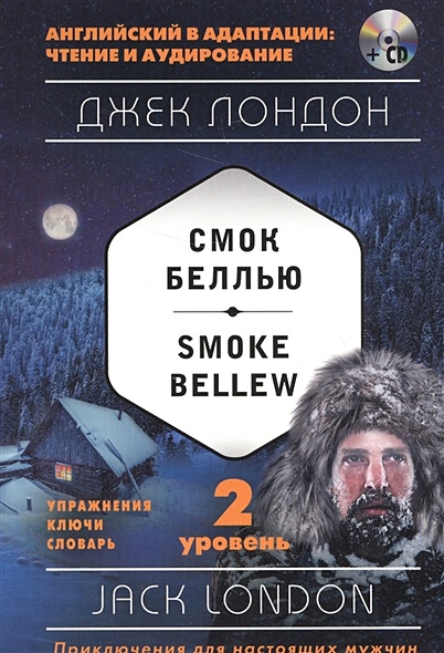 Смок Беллью = Smoke Bellew (+ компакт-диск MP3): 2-й уровень - фото 1