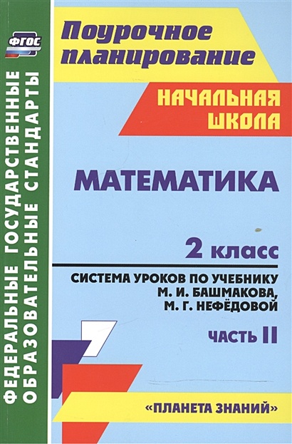 Математика. 2 класс: система уроков по учебнику М. И. Башмакова, М. Г. Нефедовой. Часть II - фото 1