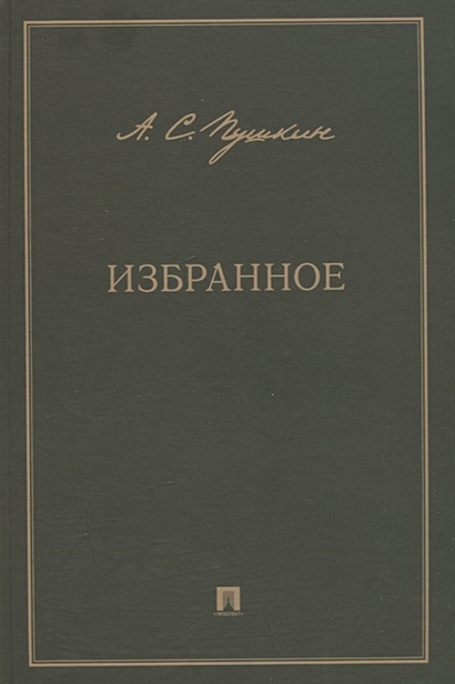А.С. Пушкин. Избранное - фото 1