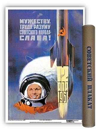 Постер "Советский плакат. Мужеству,труду...СЛАВА!", А2 - фото 1