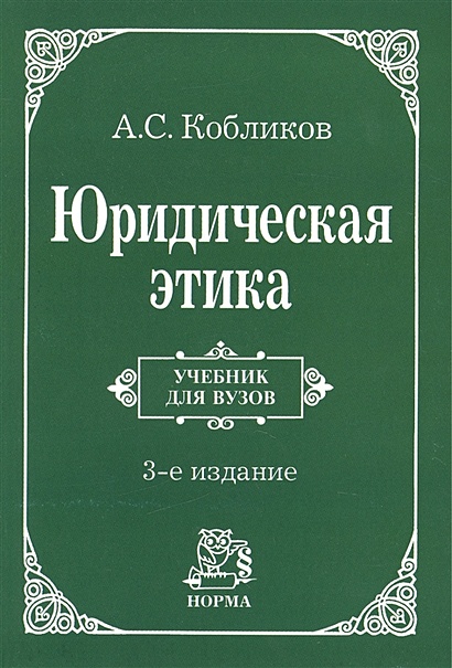 Юридическая Этика (М) Кобликов (2 Изд., Учебник Для Вузов.