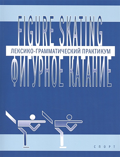 Figure skating. Фигурное катание. Лексико-грамматический практикум для изучения английского языка - фото 1