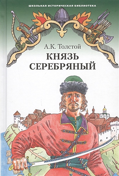 Князь Серебряный. Повесть времен Иоанна Грозного • Толстой А., купить ...