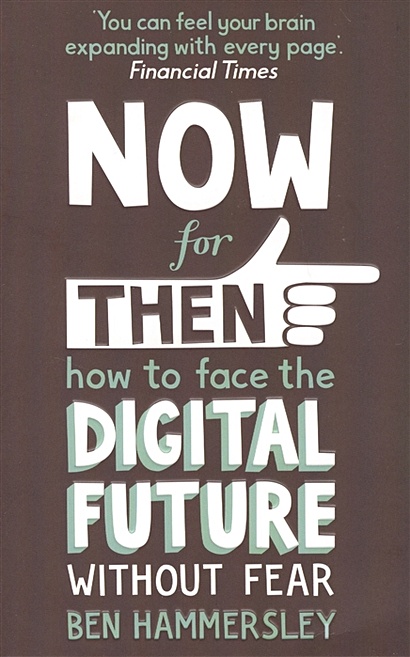 NOW for THEN: How to Face the Digital Future Without Fear - фото 1