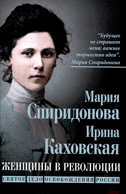 Женщины в революции. Святое дело освобождения России - фото 1
