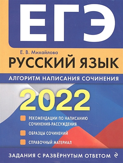 ЕГЭ-2022. Русский язык. Алгоритм написания сочинения - фото 1