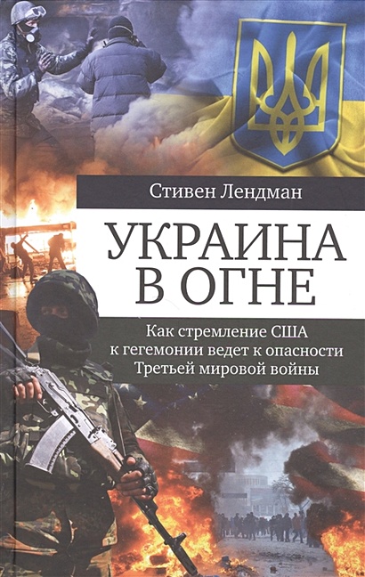 Украина в огне - фото 1