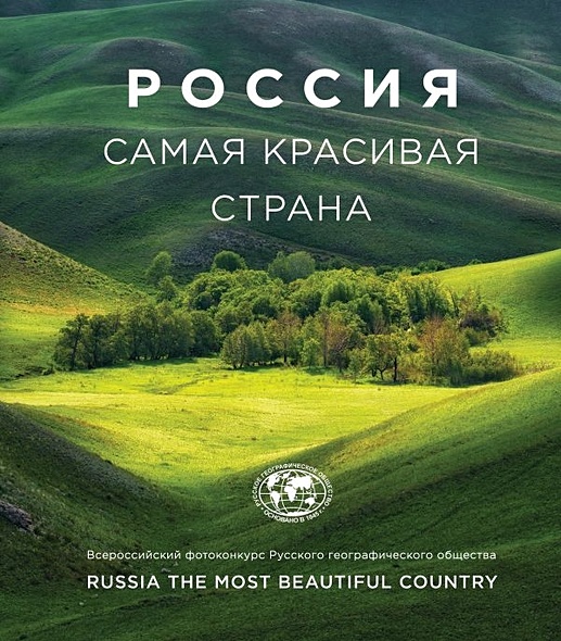 Россия самая красивая страна. Фотоконкурс 2018 - фото 1