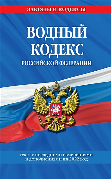 Водный кодекс Российской Федерации: текст с изм. и доп. на 2022 год - фото 1