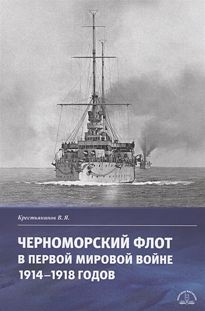 Черноморский флот в первой мировой войне 1914–1918 годов - фото 1