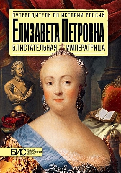 Елизавета Петровна. Блистательная императрица - фото 1