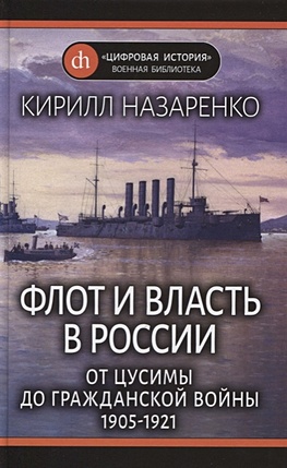 Флот и власть в России: От Цусимы до Гражданской войны (1905-1921) - фото 1