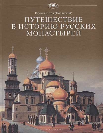Путешествие в историю русских монастырей - фото 1
