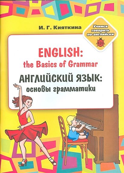Английский язык: основы грамматики / English: the Basics of Grammar - фото 1