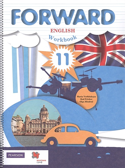 Fоrward English. Workbook. Английский язык. Рабочая тетрадь. 11 класс. Базовый уровень - фото 1