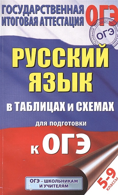 ОГЭ. Русский язык в таблицах и схемах. 5-9 классы - фото 1