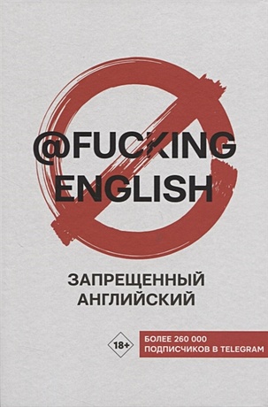 Запрещенный английский @fuckingenglish - фото 1