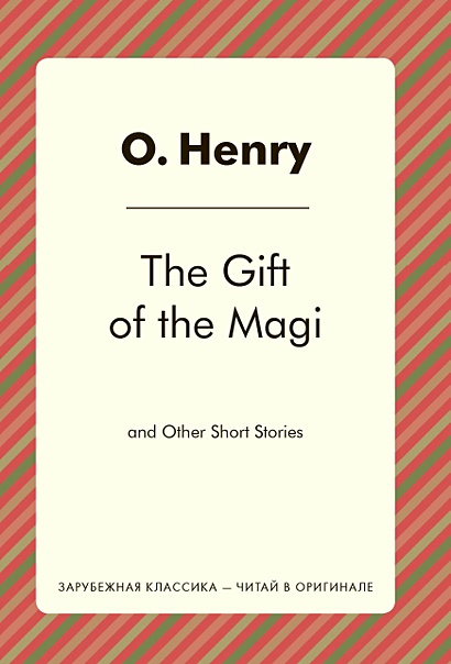 The Gift of the Magi and Other Short Stories = Дары волхвов и др.: на англ.яз. (Зарубежная классика - читай оригинале) - фото 1