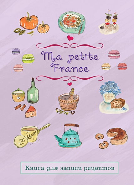 Книга для записи рецептов "Ma petite France" (лавандовая) - фото 1