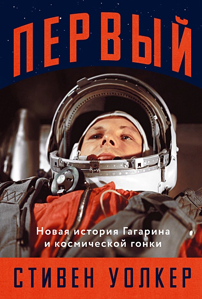 Первый: Новая история Гагарина и космической гонки - фото 1