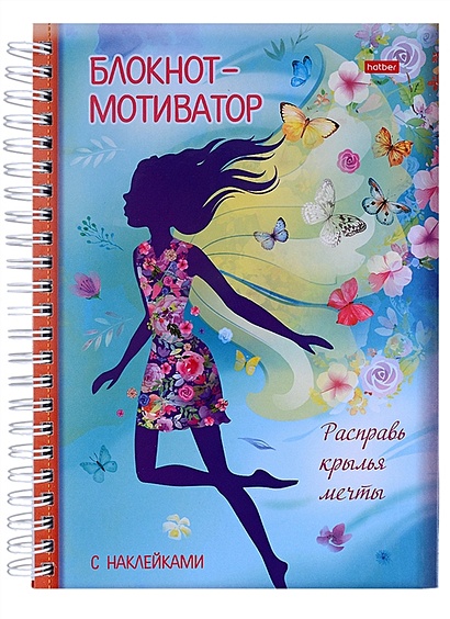 Книга Блокнот-мотиватор с наклейками "Расправь крылья мечты" • Винклер ...