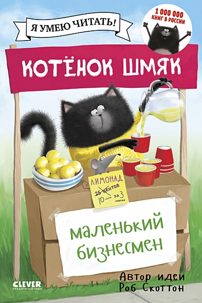 Котенок Шмяк - маленький бизнесмен - фото 1