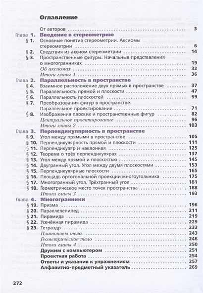 Математика. Геометрия. 10 класс. Учебник. Углубленный уровень • Мерзляк ...