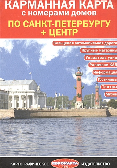 Карманная карта с номерами домов по Санкт-Петербургу + центр - фото 1