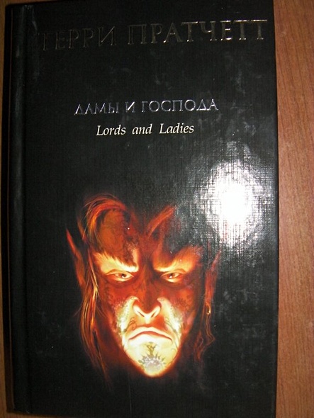 Дамы и Господа: фантастический роман - фото 5