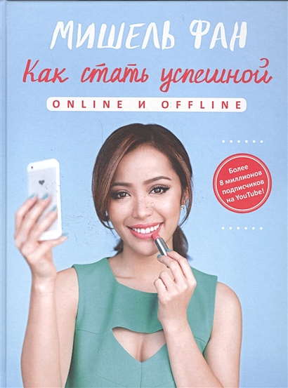 Как стать успешной online и offline - фото 1