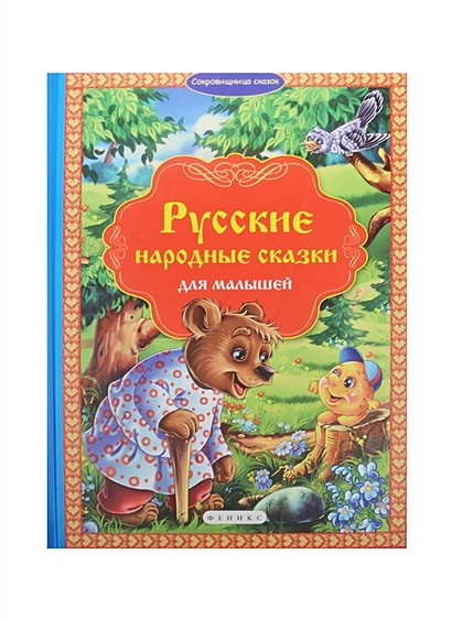 Русские народные сказки для малышей - фото 1