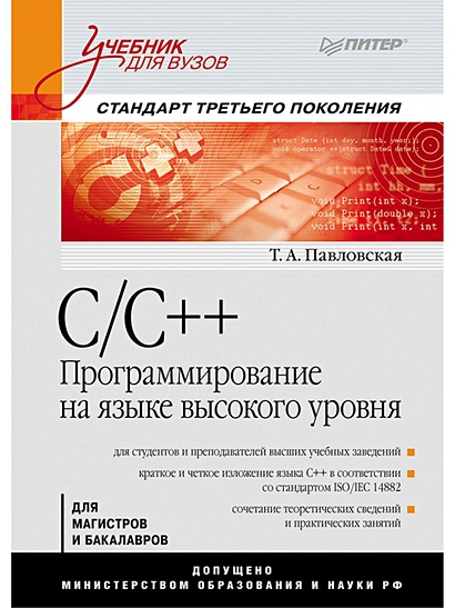 C/C++. Программирование на языке высокого уровня: Учебник для вузов - фото 1