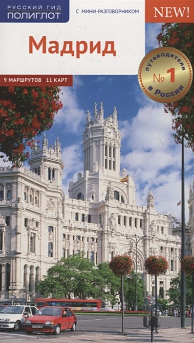 Мадрид. Путеводитель с мини-разговорником + карта - фото 1