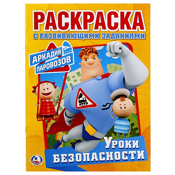 "УМКА". УРОКИ БЕЗОПАСНОСТИ. АРКАДИЙ ПАРОВОЗОВ.  (ПЕРВАЯ РАСКРАСКА А4) ФОРМАТ: 214Х290 ММ в кор.50шт - фото 1